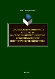 Тобольская письменность XVII—XVII веков в аспекте лингвистического источниковедения и исторической стилистики