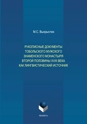 Рукописные документы Тобольского мужского Знаменского монастыря второй половины XVIII века как лингвистический источник