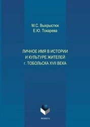 Личное имя в истории и культуре г.Тобольска XVII века