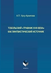 Тобольский «Травник XVIII века» как лингвистический источник