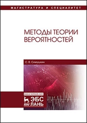 Методы теории вероятностей