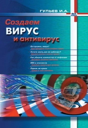 Создаем вирус и антивирус