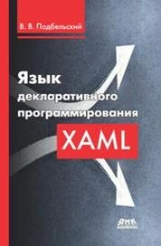 Язык декларативного программирования XAML
