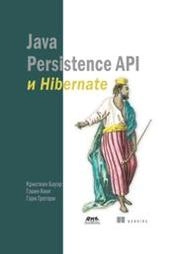 Java Persistence API и Hibernate