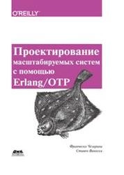 Проектирование масштабируемых систем с помощью Erlang/OTP