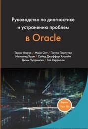 Руководство по диагностике и устранению проблем в Oracle