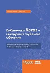 Библиотека Keras – инструмент глубокого обучения. Реализация нейронных сетей с помощью библиотек Theano и TensorFlow