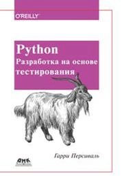 Python. Разработка на основе тестирования. Повинуйся Билли-тестировщику, используя Django, Selenium и JavaScript