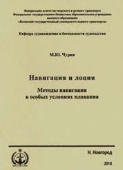 Навигация и лоция. Методы навигации в особых условиях плавания