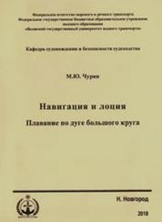 Навигация и лоция. Плавание по дуге большого круга