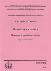 Навигация и лоция. Плавание в полярных районах