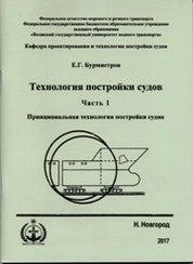 Технология постройки судов. Часть 1. Принципиальная технология постройки судна
