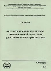 Автоматизированные системы технологической подготовки судостроительного производства