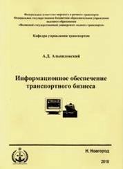Информационное обеспечение транспортного бизнеса