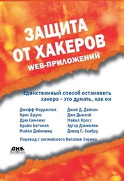 Защита от хакеров Web-приложений
