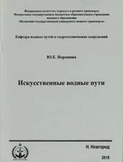 Искусственные водные пути