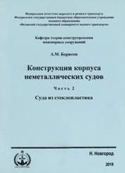 Конструкция корпуса неметаллических судов. Ч. 2. Суда из стеклопластика