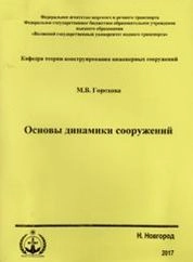Основы динамики сооружений