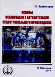Основы механизации и автоматизации судостроительного производства