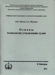 Основы технологии утилизации судов