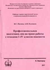Профессиональная подготовка лиц на право работы с отходами I–IV классов опасности