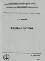 Судовые системы