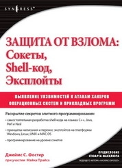 Защита от взлома: сокеты, эксплойты, shell-код