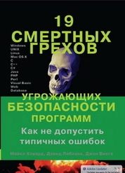 19 смертных грехов, угрожающих безопасности программ. Как не допустить типичных ошибок