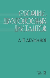 Сборник двухголосных диктантов