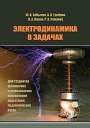 Электродинамика в задачах