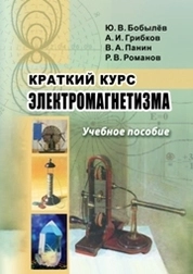 Краткий курс электромагнетизма