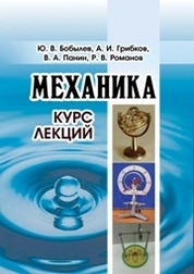 Механика. Курс лекций