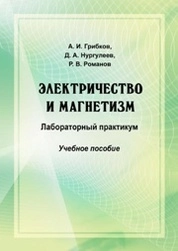 Электричество и магнетизм. Лабораторный практикум