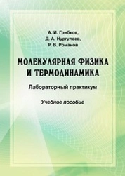 Молекулярная физика и термодинамика. Лабораторный практикум