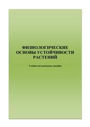 Физиологические основы устойчивости растений