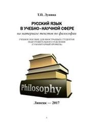 Русский язык в учебно-научной сфере (на материале текстов по философии)