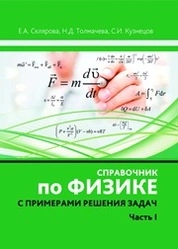 Справочник по физике с примерами решения задач. Часть I
