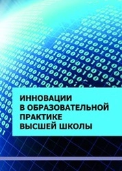 Инновации в образовательной практике высшей школы