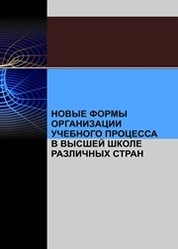 Новые формы организации учебного процесса в высшей школе различных стран