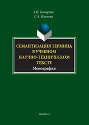 Семантизация термина в учебном научно-техническом тексте