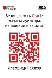 Безопасность Oracle глазами аудитора: нападение и защита