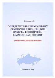 Определитель чешуекрылых семейства слизневидок