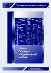 Основные алгоритмические модели