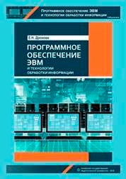 Программное обеспечение ЭВМ и технологии обработки информации