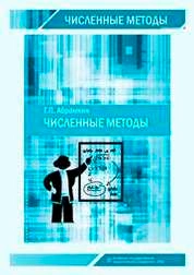 Численные методы