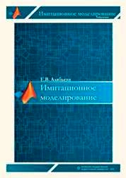 Имитационное моделирование