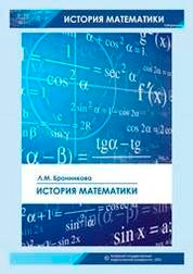 История математики