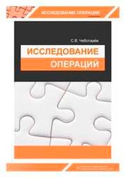 Исследование операций