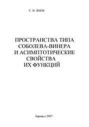 Пространства типа Соболева-Винера и асимптотические свойства их функций