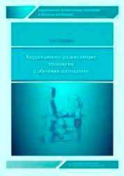 Коррекционно-развивающие технологии в обучении математике